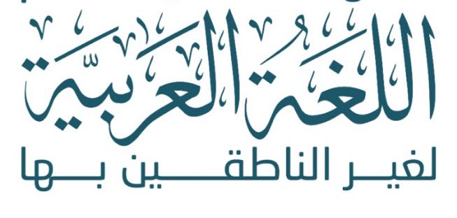 اللغة العربية لغير الناطقين بها